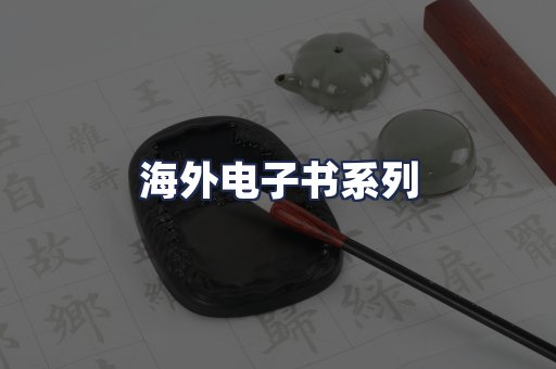 海外电子书系列